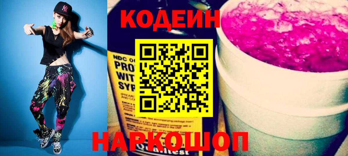 Кодеин Purple Drank  Вход с VPN  Лабытнанги 